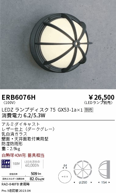 安心のメーカー保証【インボイス対応店】【送料無料】ERB6076H 遠藤照明 ポーチライト LED ランプ別売 Ｎ区分 Ｎ発送の画像