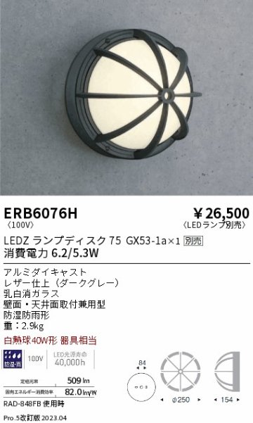 安心のメーカー保証【インボイス対応店】【送料無料】ERB6076H 遠藤照明 ポーチライト LED ランプ別売 Ｎ区分の画像