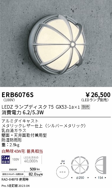 安心のメーカー保証【インボイス対応店】【送料無料】ERB6076S 遠藤照明 ポーチライト LED ランプ別売 Ｎ区分の画像