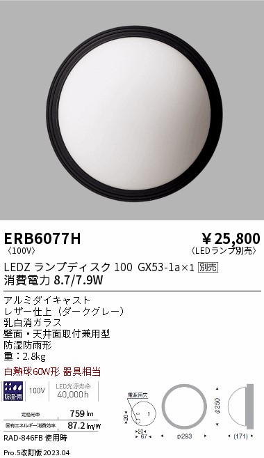 安心のメーカー保証【インボイス対応店】【送料無料】ERB6077H 遠藤照明 ポーチライト LED ランプ別売 Ｎ区分 Ｎ発送の画像