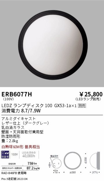 安心のメーカー保証【インボイス対応店】【送料無料】ERB6077H 遠藤照明 ポーチライト LED ランプ別売 Ｎ区分の画像