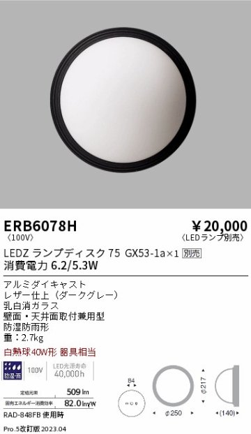 安心のメーカー保証【インボイス対応店】【送料無料】ERB6078H 遠藤照明 ポーチライト LED ランプ別売 Ｎ区分の画像