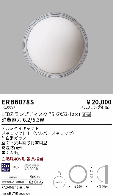 安心のメーカー保証【インボイス対応店】【送料無料】ERB6078S 遠藤照明 屋外灯 アウトドアブラケット LED ランプ別売 Ｎ区分の画像