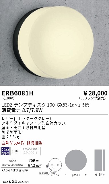 安心のメーカー保証【インボイス対応店】【送料無料】ERB6081H 遠藤照明 ポーチライト LED ランプ別売 Ｎ区分の画像