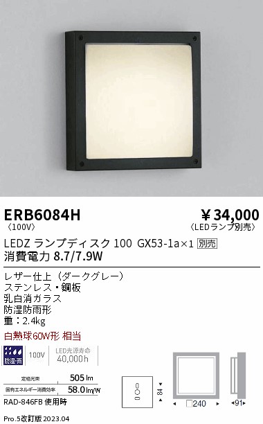 安心のメーカー保証【インボイス対応店】【送料無料】ERB6084H 遠藤照明 ポーチライト LED ランプ別売 Ｎ区分 Ｎ発送の画像