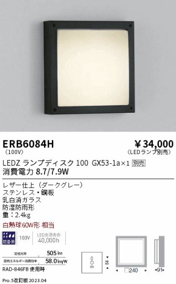 安心のメーカー保証【インボイス対応店】【送料無料】ERB6084H 遠藤照明 ポーチライト LED ランプ別売 Ｎ区分の画像