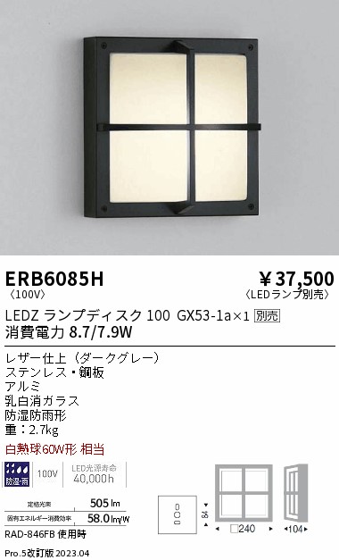 安心のメーカー保証【インボイス対応店】【送料無料】ERB6085H 遠藤照明 ポーチライト LED ランプ別売 Ｎ区分 Ｎ発送の画像