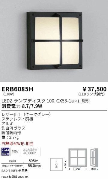 安心のメーカー保証【インボイス対応店】【送料無料】ERB6085H 遠藤照明 ポーチライト LED ランプ別売 Ｎ区分の画像