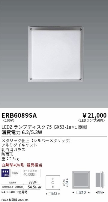 安心のメーカー保証【インボイス対応店】【送料無料】ERB6089SA 遠藤照明 屋外灯 アウトドアブラケット LED ランプ別売 Ｎ区分の画像