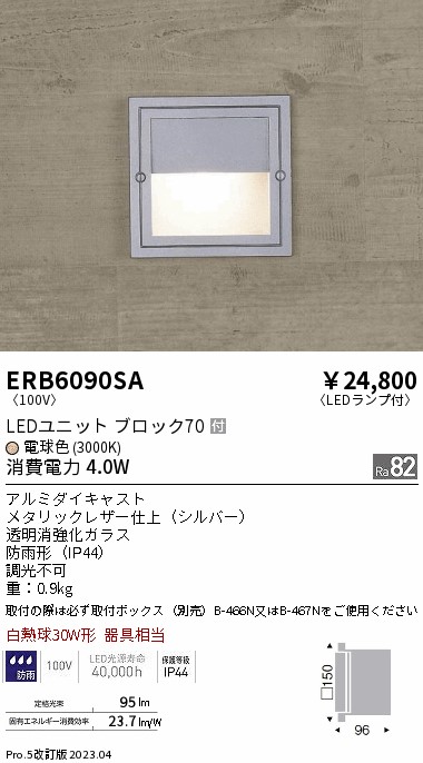 安心のメーカー保証【インボイス対応店】【送料無料】ERB6090SA （取付ボックス別売） 遠藤照明 屋外灯 その他屋外灯 LED  Ｎ区分の画像