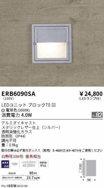 安心のメーカー保証【インボイス対応店】【送料無料】ERB6090SA （取付ボックス別売） 遠藤照明 屋外灯 その他屋外灯 LED  Ｎ区分の画像