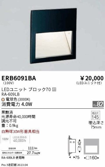 安心のメーカー保証【インボイス対応店】【送料無料】ERB6091BA 遠藤照明 ブラケット LED  Ｎ区分の画像