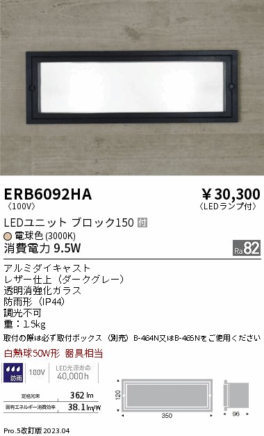 安心のメーカー保証【インボイス対応店】【送料無料】ERB6092HA （取付ボックス別売） 遠藤照明 屋外灯 その他屋外灯 LED  Ｎ区分 Ｎ発送の画像