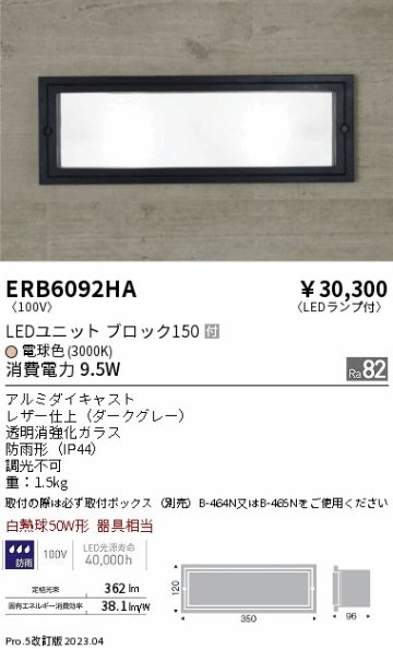 安心のメーカー保証【インボイス対応店】【送料無料】ERB6092HA （取付ボックス別売） 遠藤照明 屋外灯 その他屋外灯 LED  Ｎ区分の画像