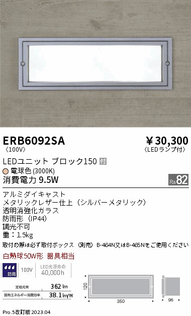 安心のメーカー保証【インボイス対応店】【送料無料】ERB6092SA （取付ボックス別売） 遠藤照明 屋外灯 その他屋外灯 LED  Ｎ区分 Ｎ発送の画像