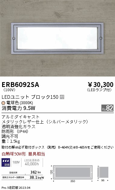 安心のメーカー保証【インボイス対応店】【送料無料】ERB6092SA （取付ボックス別売） 遠藤照明 屋外灯 その他屋外灯 LED  Ｎ区分の画像