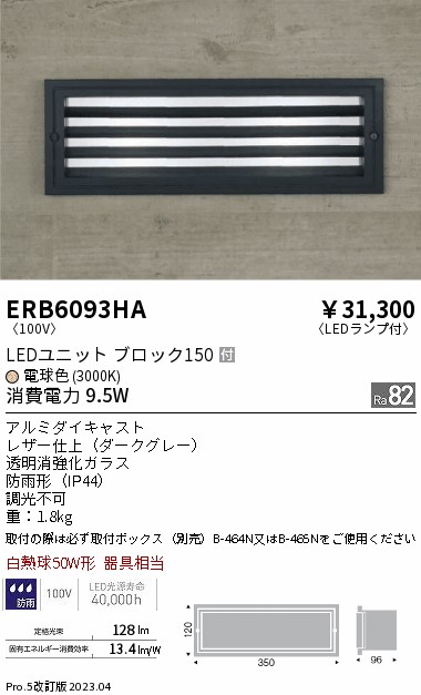 安心のメーカー保証【インボイス対応店】【送料無料】ERB6093HA （取付ボックス別売） 遠藤照明 屋外灯 その他屋外灯 LED  Ｎ区分 Ｎ発送の画像