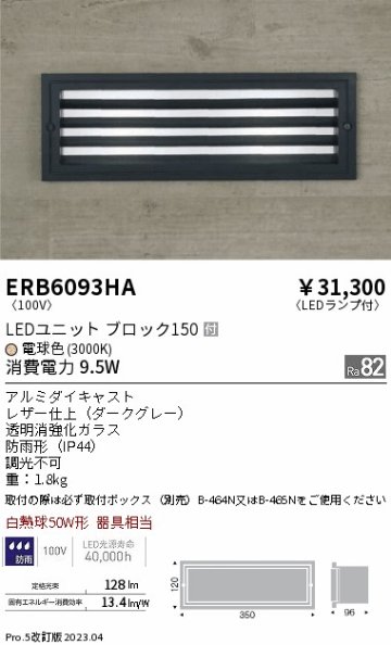 安心のメーカー保証【インボイス対応店】【送料無料】ERB6093HA （取付ボックス別売） 遠藤照明 屋外灯 その他屋外灯 LED  Ｎ区分の画像