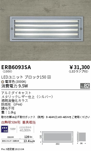 安心のメーカー保証【インボイス対応店】【送料無料】ERB6093SA （取付ボックス別売） 遠藤照明 屋外灯 その他屋外灯 LED  Ｎ区分 Ｎ発送の画像
