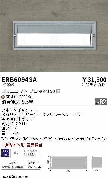 安心のメーカー保証【インボイス対応店】【送料無料】ERB6094SA （取付ボックス別売） 遠藤照明 屋外灯 その他屋外灯 LED  Ｎ区分の画像