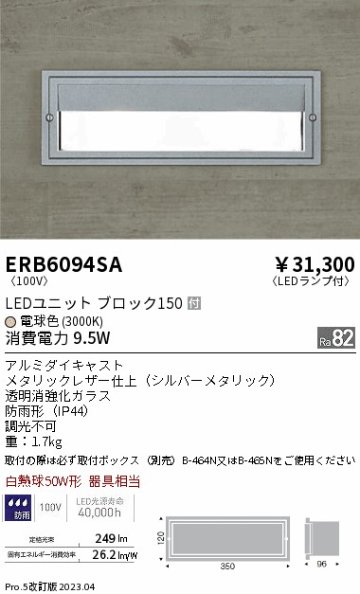 安心のメーカー保証【インボイス対応店】【送料無料】ERB6094SA （取付ボックス別売） 遠藤照明 屋外灯 その他屋外灯 LED  Ｎ区分の画像