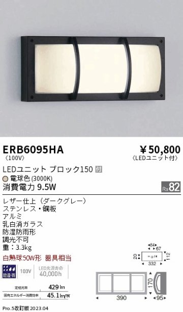 安心のメーカー保証【インボイス対応店】【送料無料】ERB6095HA 遠藤照明 屋外灯 その他屋外灯 LED  Ｎ区分の画像