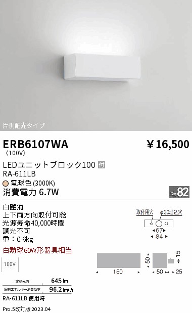 安心のメーカー保証【インボイス対応店】【送料無料】ERB6107WA 遠藤照明 ブラケット LED  Ｎ区分 Ｎ発送の画像