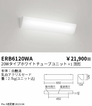 安心のメーカー保証【インボイス対応店】【送料無料】ERB6120WA 遠藤照明 ブラケット 一般形 LED ランプ別売 Ｎ区分 Ｎ発送の画像