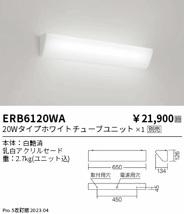 安心のメーカー保証【インボイス対応店】【送料無料】ERB6120WA 遠藤照明 ブラケット 一般形 LED ランプ別売 Ｎ区分の画像