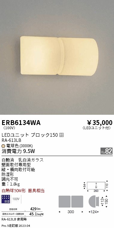 安心のメーカー保証【インボイス対応店】【送料無料】ERB6134WA 遠藤照明 屋外灯 その他屋外灯 LED  Ｎ区分 Ｎ発送の画像