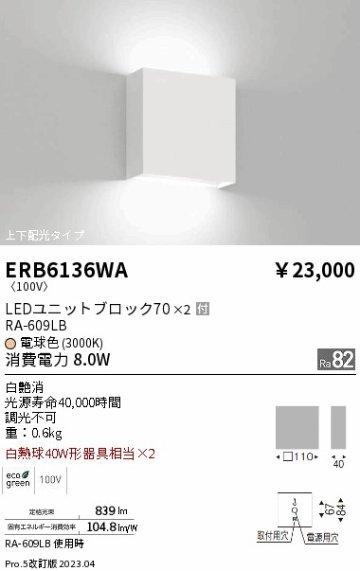 安心のメーカー保証【インボイス対応店】【送料無料】ERB6136WA 遠藤照明 ブラケット LED  Ｎ区分の画像