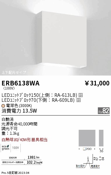 安心のメーカー保証【インボイス対応店】【送料無料】ERB6138WA 遠藤照明 ブラケット LED  Ｎ区分 Ｎ発送の画像