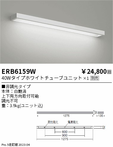 安心のメーカー保証【インボイス対応店】【送料無料】ERB6159W 遠藤照明 ブラケット 一般形 LED ランプ別売 Ｎ区分 メーカー直送の画像
