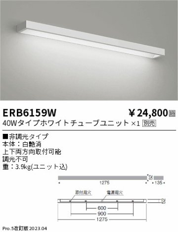 安心のメーカー保証【インボイス対応店】【送料無料】ERB6159W 遠藤照明 ブラケット 一般形 LED ランプ別売 Ｎ区分の画像