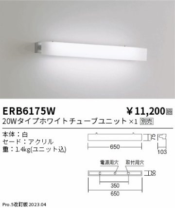 安心のメーカー保証【インボイス対応店】【送料無料】ERB6175W 遠藤照明 ブラケット 一般形 LED ランプ別売 Ｎ区分の画像