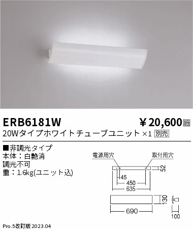 安心のメーカー保証【インボイス対応店】【送料無料】ERB6181W 遠藤照明 ブラケット 一般形 LED ランプ別売 Ｎ区分 Ｎ発送の画像