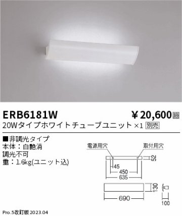 安心のメーカー保証【インボイス対応店】【送料無料】ERB6181W 遠藤照明 ブラケット 一般形 LED ランプ別売 Ｎ区分の画像