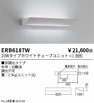 安心のメーカー保証【インボイス対応店】【送料無料】ERB6187W 遠藤照明 ブラケット 一般形 LED ランプ別売 Ｎ区分 Ｎ発送の画像