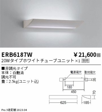 安心のメーカー保証【インボイス対応店】【送料無料】ERB6187W 遠藤照明 ブラケット 一般形 LED ランプ別売 Ｎ区分の画像