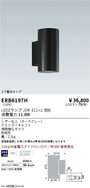 安心のメーカー保証【インボイス対応店】【送料無料】ERB6197H 遠藤照明 屋外灯 その他屋外灯 LED ランプ別売 Ｎ区分 Ｎ発送の画像