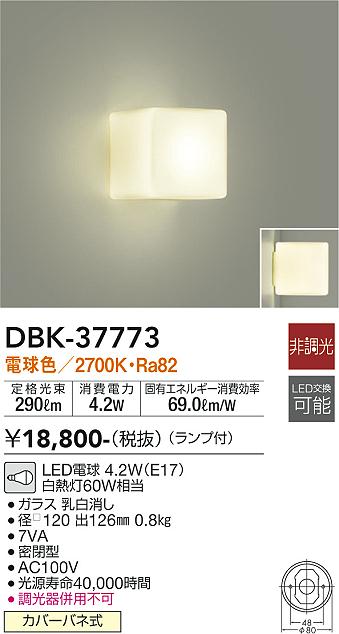 安心のメーカー保証【インボイス対応店】【送料無料】DBK37773 ダイコー ブラケット 一般形 LED 大光電機の画像