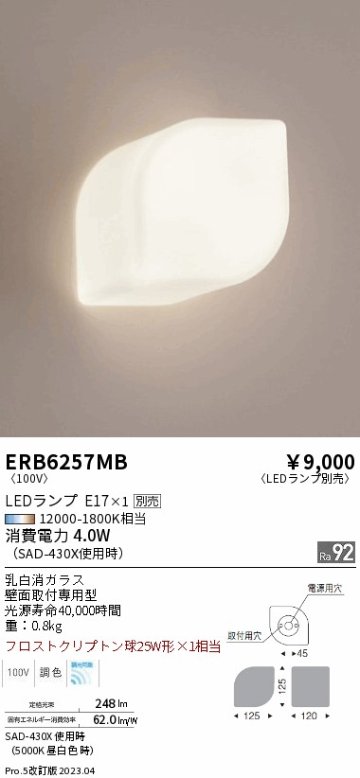 安心のメーカー保証【インボイス対応店】【送料無料】ERB6257MB 遠藤照明 ブラケット 一般形 LED ランプ別売 Ｎ区分 Ｎ発送の画像