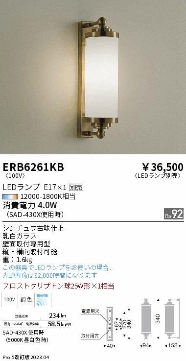 安心のメーカー保証【インボイス対応店】【送料無料】ERB6261KB 遠藤照明 ブラケット 一般形 LED ランプ別売 Ｎ区分 Ｎ発送の画像