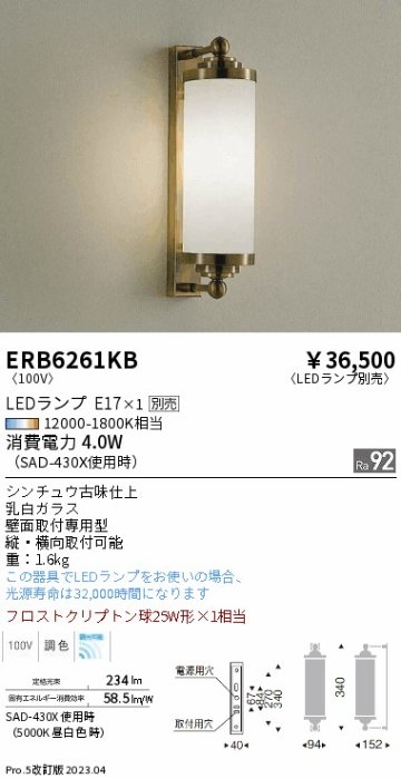 安心のメーカー保証【インボイス対応店】【送料無料】ERB6261KB 遠藤照明 ブラケット 一般形 LED ランプ別売 Ｎ区分の画像