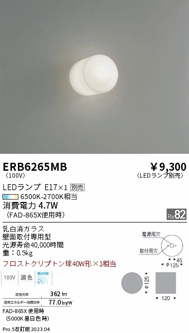 安心のメーカー保証【インボイス対応店】【送料無料】ERB6265MB 遠藤照明 ブラケット 一般形 LED ランプ別売 Ｎ区分 Ｎ発送の画像