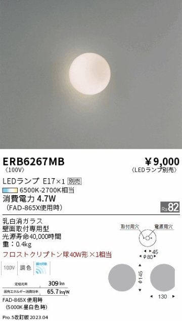 安心のメーカー保証【インボイス対応店】【送料無料】ERB6267MB 遠藤照明 ブラケット 一般形 LED ランプ別売 Ｎ区分の画像