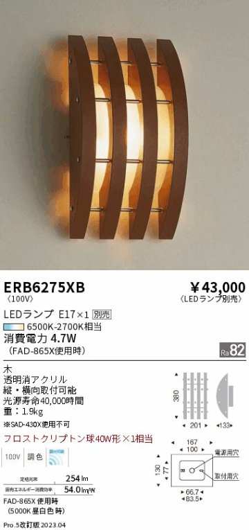 安心のメーカー保証【インボイス対応店】【送料無料】ERB6275XB 遠藤照明 ブラケット 一般形 LED ランプ別売 Ｎ区分の画像