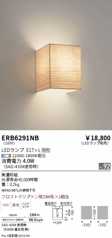 安心のメーカー保証【インボイス対応店】【送料無料】ERB6291NB 遠藤照明 ブラケット 一般形 LED ランプ別売 Ｎ区分 Ｎ発送の画像