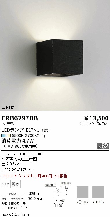 安心のメーカー保証【インボイス対応店】【送料無料】ERB6297BB 遠藤照明 ブラケット 一般形 LED ランプ別売 Ｎ区分 Ｎ発送の画像