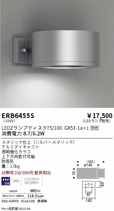 安心のメーカー保証【インボイス対応店】【送料無料】ERB6455S 遠藤照明 屋外灯 その他屋外灯 LED ランプ別売 Ｎ区分 Ｎ発送の画像